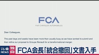 【独自】「ルノーと統合撤回」FCA会長のメールを入手