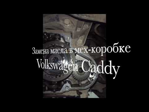 Замена масла в мех-коробке Volkswagen Caddy