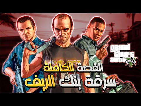 ملخص قصة جاتا 5: ليه لازم تسرق بنك الريف ؟!