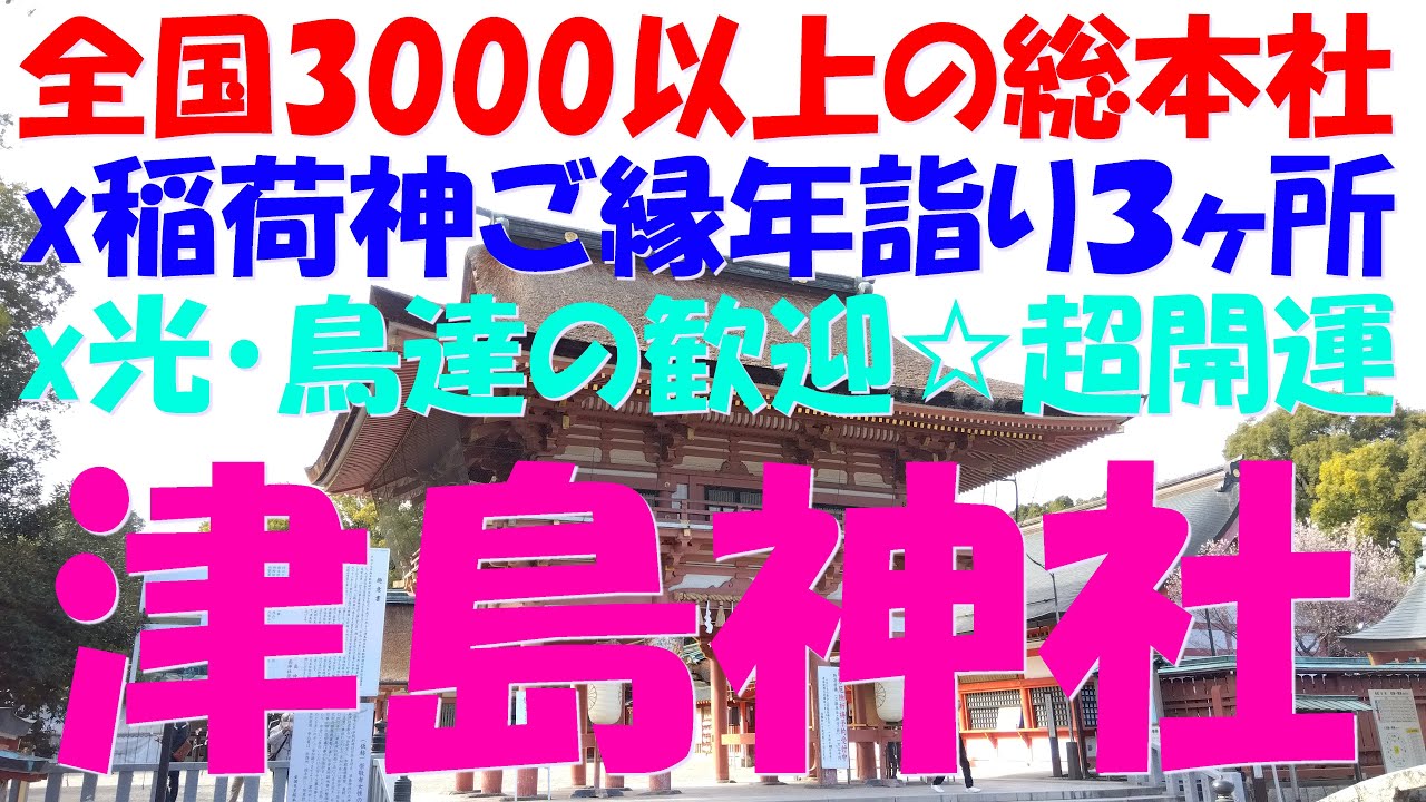 【お稲荷様ご縁年参拝2】天王総本社☆津島神社☆牛頭天王☆疫病除け神x稲荷神３ヶ所x光・鳥達の神様歓迎で、運気超上昇龍開運☆実体感型・遠隔参拝【第89弾】