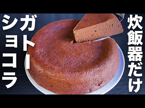 【材料3つ】混ぜて炊くだけ！炊飯器で簡単に作れる【ガトーショコラ】