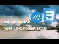 理屈っぽいCSS入門 #02：reset.cssと normalize.css