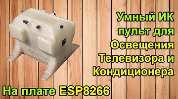 Делаем умный ИК пульт на ESP8266 + Android приложение