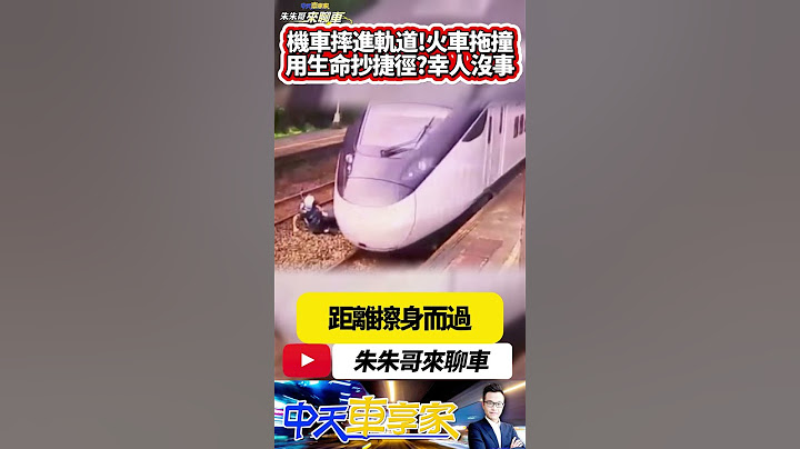 機車騎士闖進基隆暖暖車站東正線 剎車失靈騎士連人帶車摔進軌道 機車被新自強號撞上 所幸騎士只受輕傷｜#抖音 #Shorts【#朱朱哥來聊車】  @中天車享家CtiCar