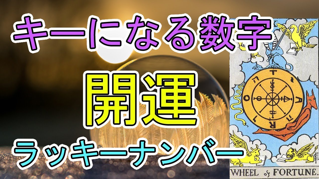 開運 この動画を見てから1ヶ月 重要な意味を持つ数字 タロット占い Youtube