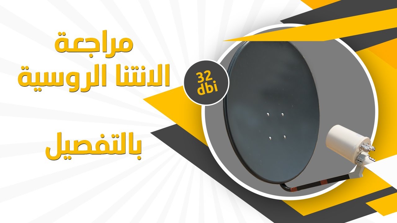 مراجعة الانتنا الروسية للفورجي بالتفصيل