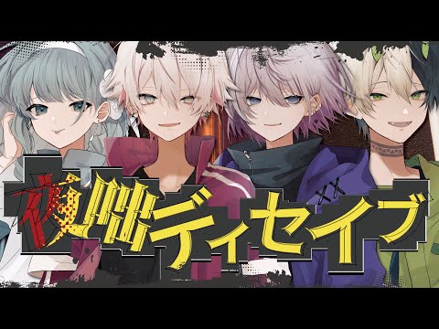 【新人歌い手グループ】夜咄ディセイブ／SODA KIT【歌ってみた】