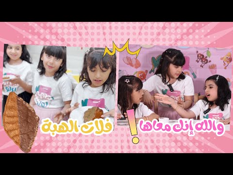 والله إنك معاها مطبخ لولو الحلقة 6 مع ميار وحور