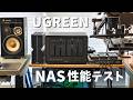 UGREEN製NASの性能を徹底検証！RAID×SSDキャッシュ×RAM増設の実測値テスト。爆速10Gbpsで使って気づいた注意点とデメリット【NASync DXP6800 Pro】