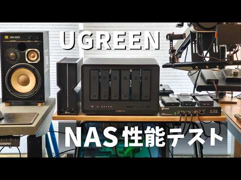 UGREEN NAS 徹底検証