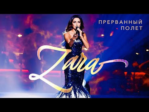 Зара  - Прерванный полёт (Концерт в Кремле, 2017)