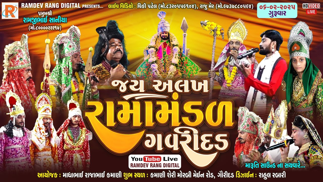 🔴 LIVE ગૌરીદળ રામામંડળ તા. 06-02-2025 સ્થળ : ગૌરીદળ @RAMDEVrang