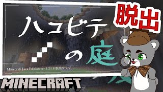 【ハコビテの庭】運んで上って謎を解け！『配布謎解き脱出ゲーム攻略』『マイクラ/マインクラフト/minecraft』