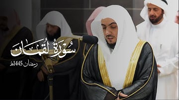 سورة لقمان كاملة للشيخ د.الوليد الشمسان - Surat Luqmān | رمضان 1445هـ