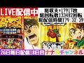 ナナ色チャンネル 26日毎日配信[スマスロからくりサーカス]18日目