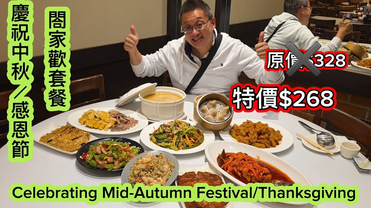 慶祝中秋／感恩節  超值閤家歡套餐 (369 Shanghai Dim Sum @ Markham) 原來加拿大安省有好好吃的 Jimmy & Good Eats in Ontario Ep. 534