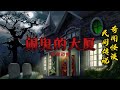 中華民间故事恐怖惊悚鬼怪故事中華民间故事会之闹鬼的大厦 惊悚恐怖鬼故事民间怪谈奇闻异谈奇闻异事