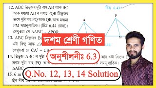Class 10 Maths 6.3 Q.No. 12, 13, 14 Solution Assam // Class 10 Maths Chapter 6 Triangles // ত্ৰিভুজ