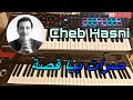 صرات بيا قصة الشاب حسني Cheb Hasni Srat Bia Kassa