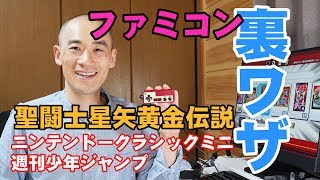 ニンテンドークラシックミニジャンプ版で裏ワザ「聖闘士星矢黄金伝説」最強キャラ