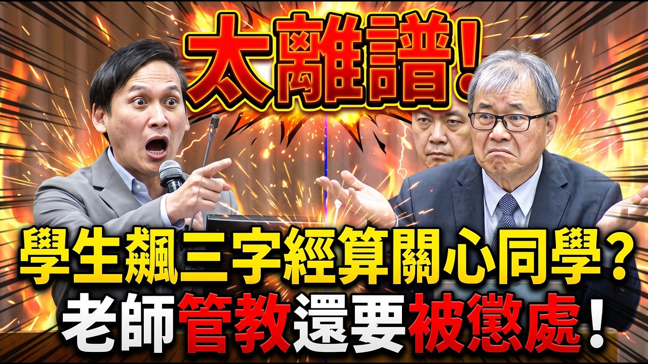 拒絕縱容加害人！痛批民進黨官員鄭英耀「幹話治國」，把基層老師與學生的安全當選票祭品！民進黨執政下的荒謬教育政策，氣炸全台家長與老師！#葉元之 #鄭英耀 #教育部 縮圖