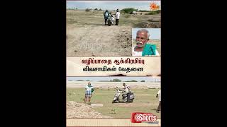Farmers | Encroachment | Water Line | Pathways | Sun News