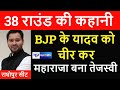 Raghopur Vidhan Sabha में 38 राउंड की कहानी, BJP के यादव को चीर कर MahaRaja बना Tejashwi Yadav। ।