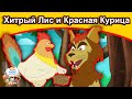 Хитрый Лис и Красная Курица| русские сказки | сказки на ночь | русские мультфильмы | сказки