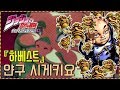 [죠죠의 기묘한 모험] #31 '시게찌'에 대해 알아보자!