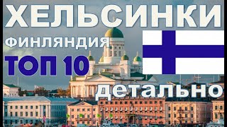 Хельсинки Финляндия | топ 10 Хельсинки | топ 10 Финляндия Хельсинки | Хельсинки 4К |история