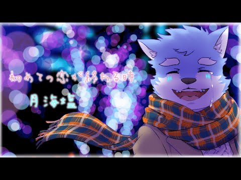 【歌ってみた】初めての恋が終わる時 covered by 月海塩 【Vtuber】
