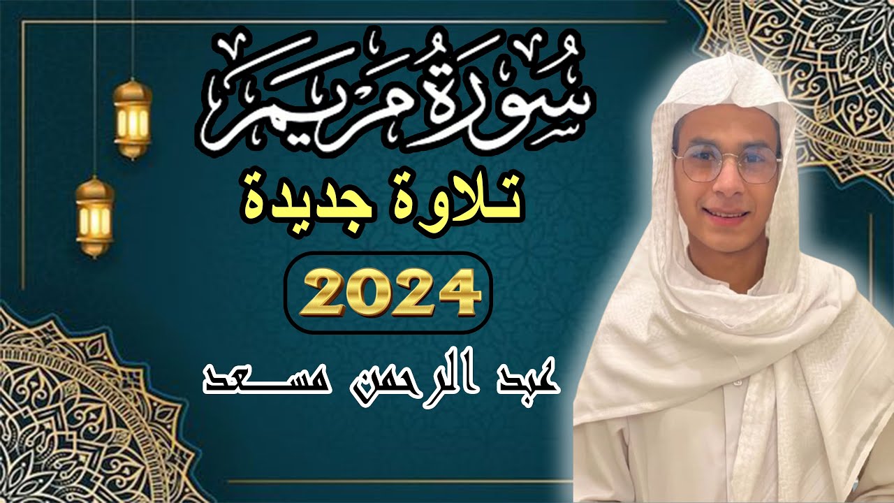 سورة مريم | أجمل تلاوة قرآنية هادئة للنوم بصوت القارئ عبد الرحمن مسعد