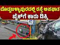 Doddaballapur Road Accident | ದೊಡ್ಡಬಳ್ಳಾಪುರದಲ್ಲಿ ರಸ್ತೆ ಅಪಘಾತ ಬೈಕ್‌ಗೆ ಕಾರು ಡಿಕ್ಕಿ