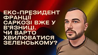 Екс-президент Франції Саркозі вже у в'язниці. Чи варто хвилюватися Зеленському?