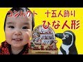 いっちゃんこ　１歳２ヶ月　雛人形飾ったよ