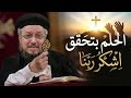 الحلم يتحقق اشكر ربنا  🤔 - أبونا داود لمعي 