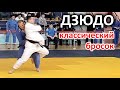 Дзюдо ! Как называется этот бросок ? Красиво ! judo