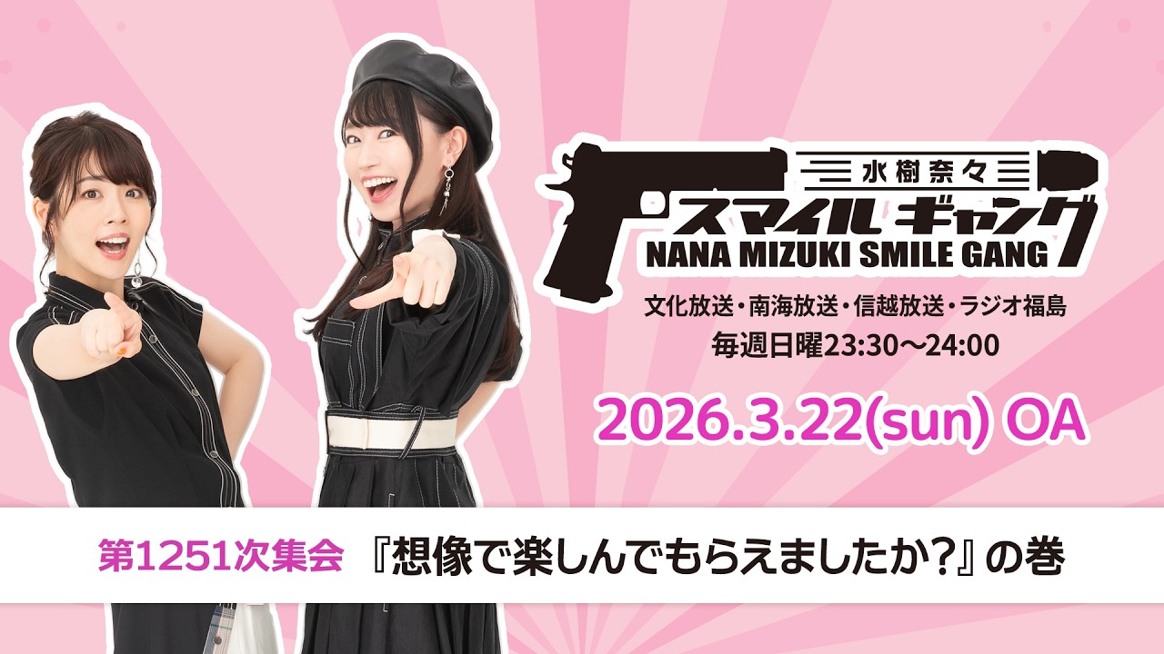 「水樹奈々 スマイルギャング」第1251次集会