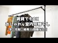 【おしゃれな室内用物干し】賃貸でもOK！ネジを使わないシンプルな物干し！　梅雨、花粉、冬でも困らない。　森田アルミ工業　フレームス　窓枠物干し　インテリア　レビュー　おすすめの物干し　ミニマリスト