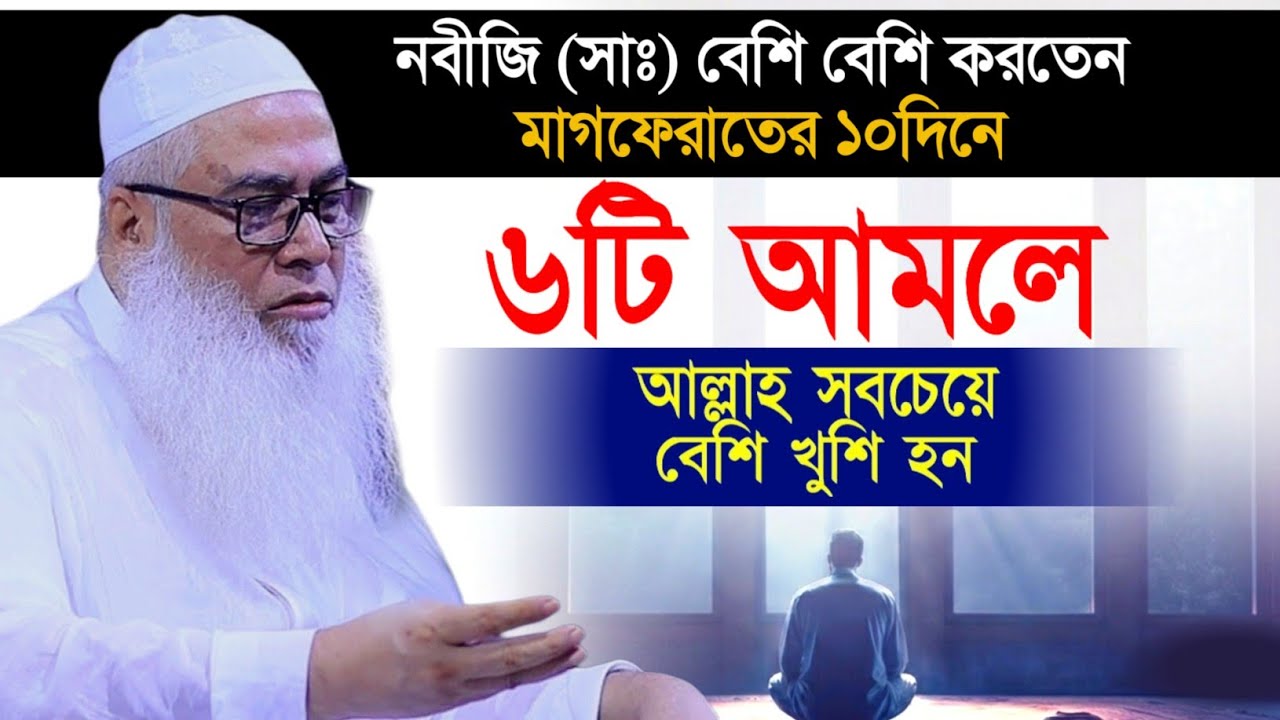 মাগফেরাতের ১০দিনে ৬টি আমল ও দোয়া মাওলানা আব্দুল আউয়াল ওয়াজ || Maulana Abdul Awal Sahib waz 2026