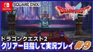 YouTubeライブ ドラゴンクエスト2 HD-2D switch版 クリアー目指して実況プレイ #9【ネタバレあり】