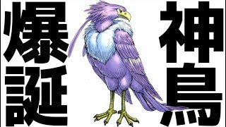 世界のかっこいい鳥ランキング第1位「神鳥レティス」が遂に参戦!!【ドラゴンクエストモンスターズ2】