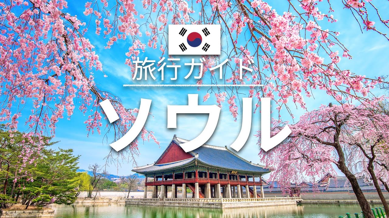 ソウル 韓国 旅行 人気観光スポット特集 アジア旅行 お家で旅行 Youtube