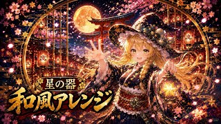 東方】星の器 ～ Casket of Star │ Japanese Remix - YouTube