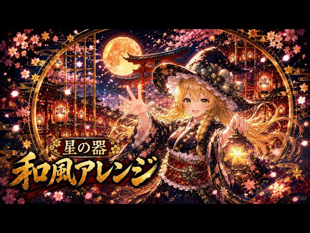 東方】星の器 ～ Casket of Star │ Japanese Remix - YouTube