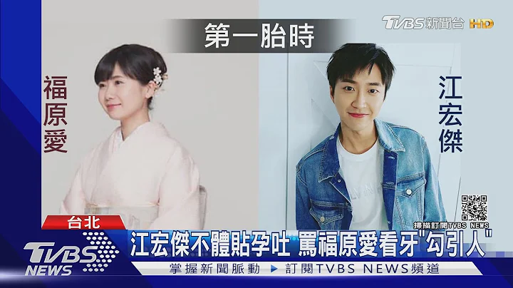 江宏傑.福原愛"相戀甜蜜" 傳婚後言語霸凌｜TVBS新聞 - 天天要聞