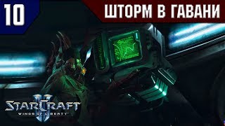 Прохождение StarCraft 2: Wings of Liberty [Эксперт] #10 - Шторм в Гавани (Уничтожение)