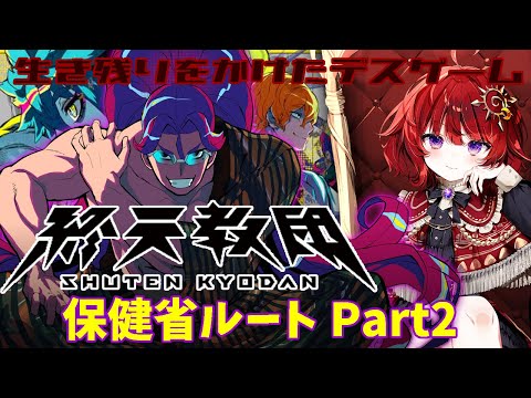 【 終天教団 ▽2 】 自分を✕した犯人を捜す極限脱出ＡＤＶ 保健省ルート Part2 【 ネタバレ有 】