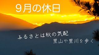 【９月の休日 ふるさと散歩】秋の気配を感じて