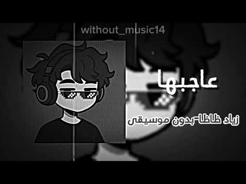 عاحبها الاداء-زياد ظاظا|بدون موسيقى 